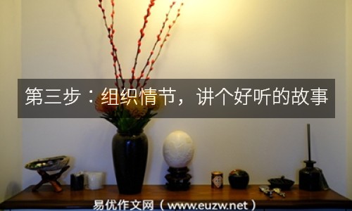 第三步：組織情節(jié)，講個(gè)好聽(tīng)的故事