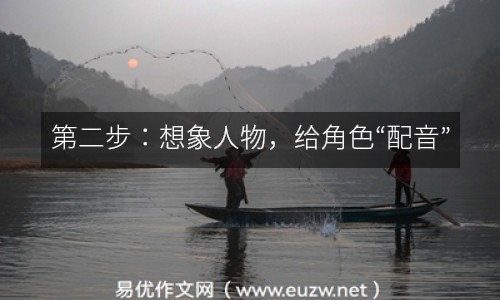 第二步：想象人物，給角色“配音”