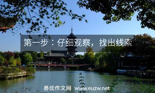 第一步：仔細(xì)觀察，找出線索
