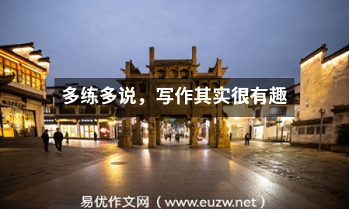 多練多說，寫作其實很有趣