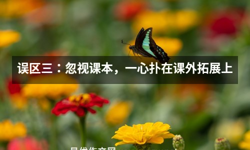 誤區(qū)三：忽視課本，一心撲在課外拓展上