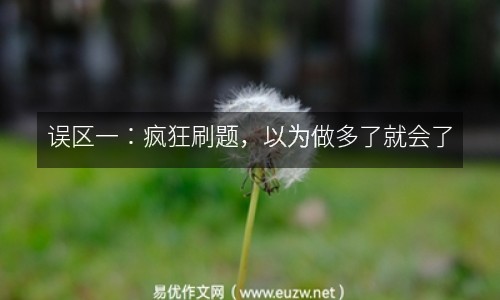 誤區(qū)一：瘋狂刷題，以為做多了就會了