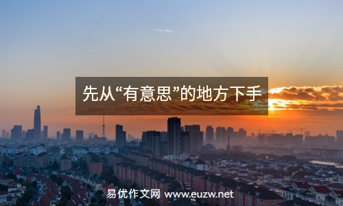 先從“有意思”的地方下手