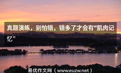 真題演練，別怕錯(cuò)，錯(cuò)多了才會(huì)有“肌肉記憶”