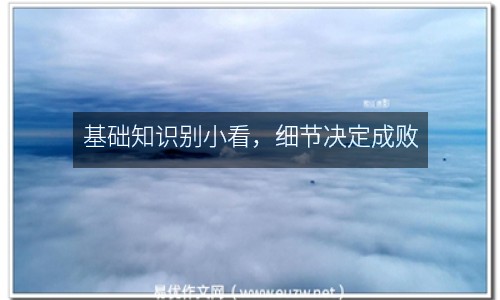 基礎(chǔ)知識別小看，細(xì)節(jié)決定成敗