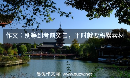 作文：別等到考前突擊，平時(shí)就要積累素材