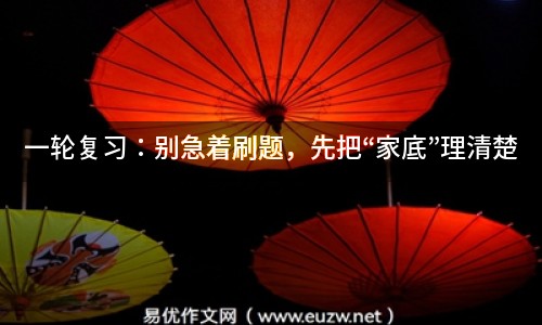 一輪復(fù)習(xí)：別急著刷題，先把“家底”理清楚