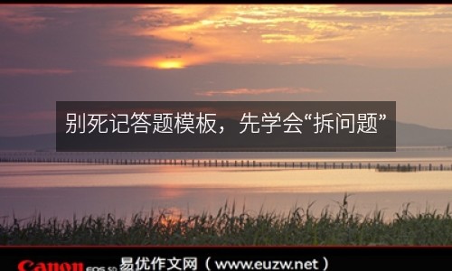 別死記答題模板，先學(xué)會(huì)“拆問(wèn)題”