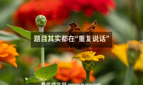 題目其實(shí)都在“重復(fù)說(shuō)話(huà)”