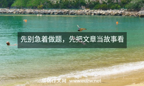 先別急著做題，先把文章當(dāng)故事看