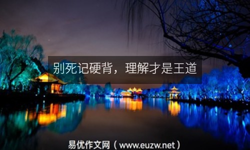 別死記硬背，理解才是王道