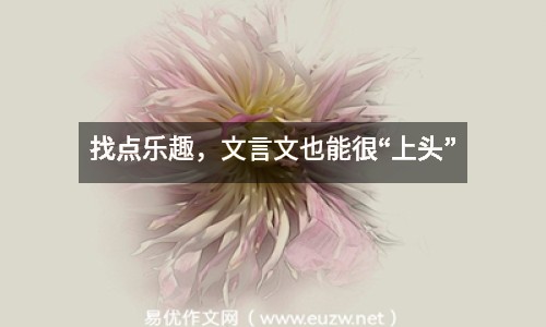 找點(diǎn)樂趣，文言文也能很“上頭”