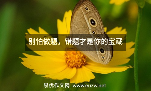 別怕做題，錯(cuò)題才是你的寶藏