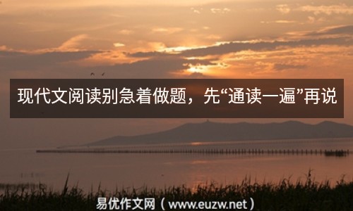 現(xiàn)代文閱讀別急著做題，先“通讀一遍”再說(shuō)