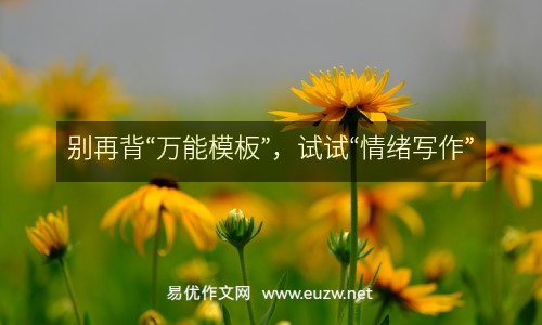 別再背“萬能模板”，試試“情緒寫作”