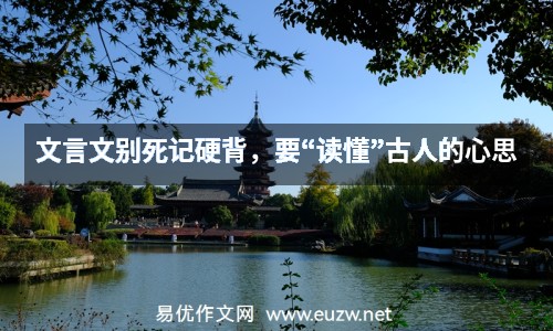 文言文別死記硬背，要“讀懂”古人的心思