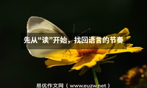 先從“讀”開(kāi)始，找回語(yǔ)言的節(jié)奏