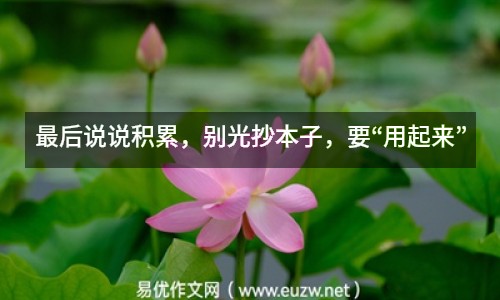 最后說說積累，別光抄本子，要“用起來”