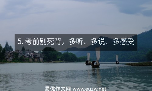 5. 考前別死背，多聽、多說、多感受