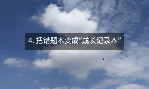 4. 把錯題本變成“成長記錄本”