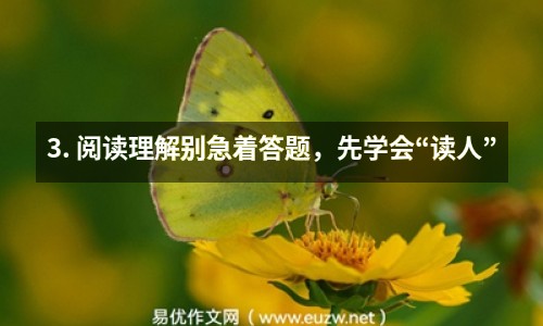 3. 閱讀理解別急著答題，先學(xué)會“讀人”