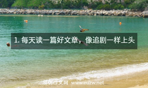 1. 每天讀一篇好文章，像追劇一樣上頭