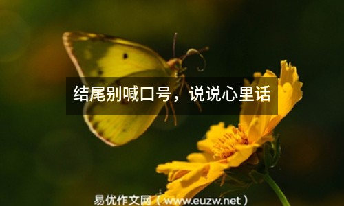 結(jié)尾別喊口號，說說心里話