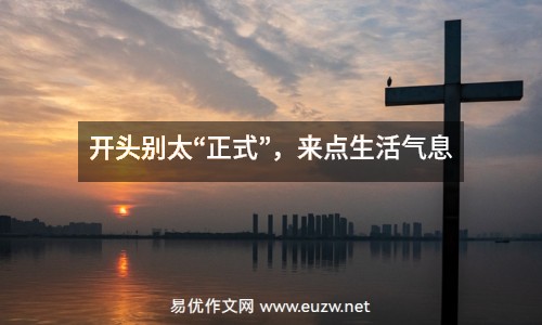 開頭別太“正式”，來點生活氣息