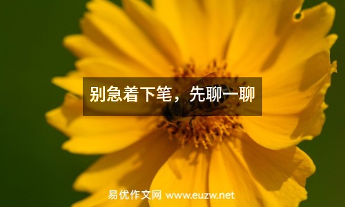 別急著下筆，先聊一聊