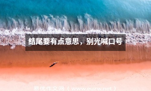 結尾要有點意思，別光喊口號
