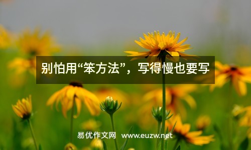 別怕用“笨方法”，寫得慢也要寫