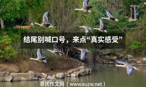結(jié)尾別喊口號(hào)，來點(diǎn)“真實(shí)感受”