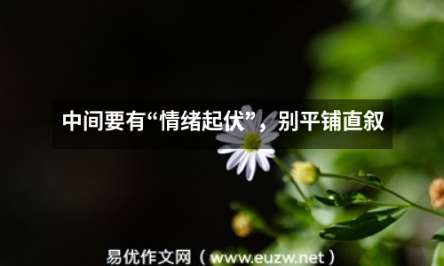 中間要有“情緒起伏”，別平鋪直敘