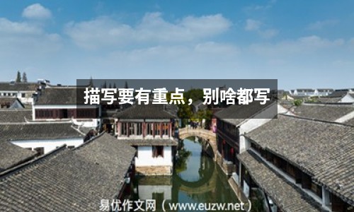 描寫要有重點，別啥都寫