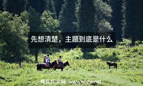 先想清楚，主題到底是什么