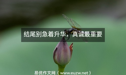 結(jié)尾別急著升華，真誠(chéng)最重要