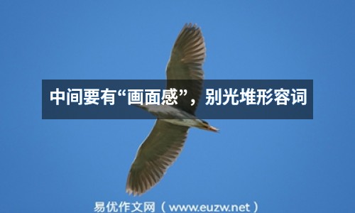 中間要有“畫(huà)面感”，別光堆形容詞
