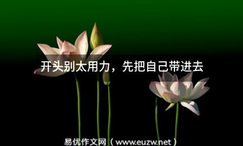開(kāi)頭別太用力，先把自己帶進(jìn)去