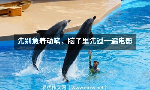 先別急著動(dòng)筆，腦子里先過(guò)一遍電影