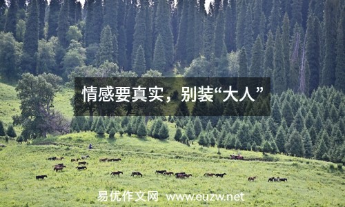 情感要真實，別裝“大人”