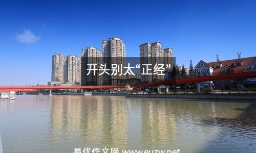 開頭別太“正經(jīng)”