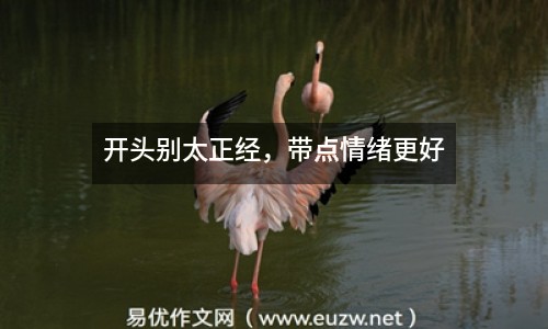 開頭別太正經(jīng)，帶點情緒更好