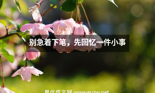 別急著下筆，先回憶一件小事