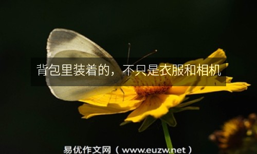 背包里裝著的，不只是衣服和相機(jī)