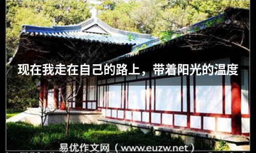 現(xiàn)在我走在自己的路上，帶著陽(yáng)光的溫度