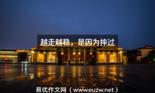 越走越穩(wěn)，是因?yàn)樗み^(guò)