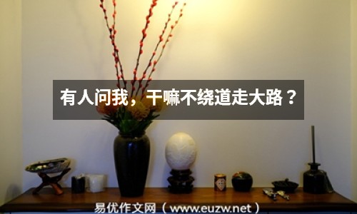 有人問(wèn)我，干嘛不繞道走大路？