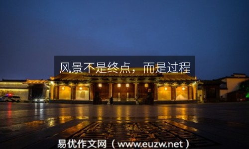 風(fēng)景不是終點(diǎn)，而是過程