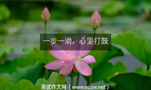一步一滑，心里打鼓