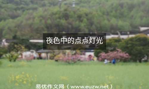 夜色中的點(diǎn)點(diǎn)燈光